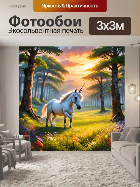 Фотообои закат над волшебным лесом с единорогом