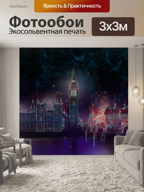 Фотообои Вестминстер