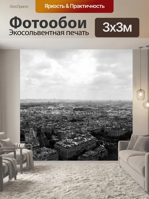 Фотообои Париж