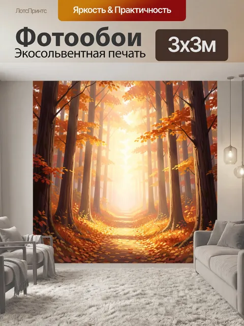 Фотообои Осенний лесной путь в солнечном свете