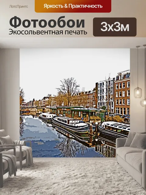 Фотообои Канальные лодки