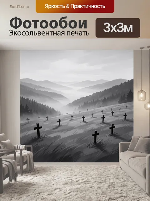 Фотообои Мрачная долина в тумане