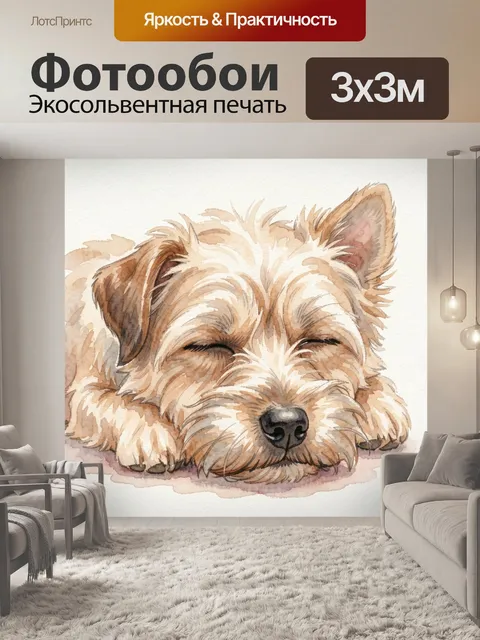 Фотообои Акварельный щенок, спящий клубком