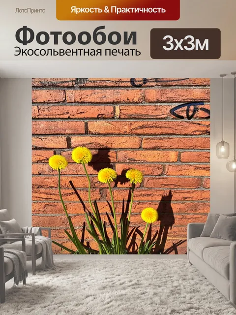 Фотообои одуванчики на фоне кирпичной стены, с весенним освещением, отбрасывающим тени, создающими интересную текстуру