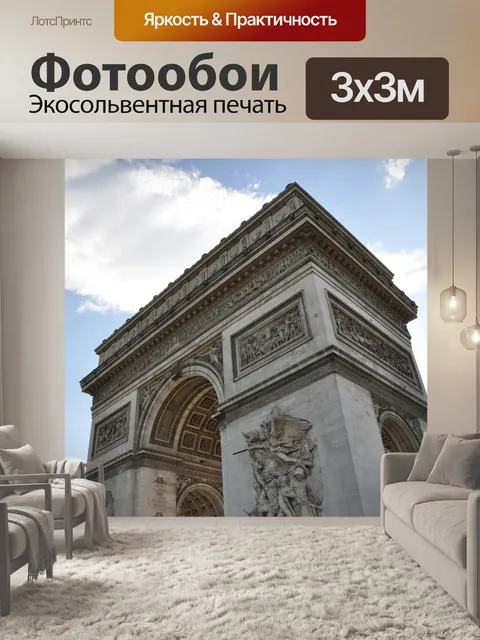 Фотообои Париж