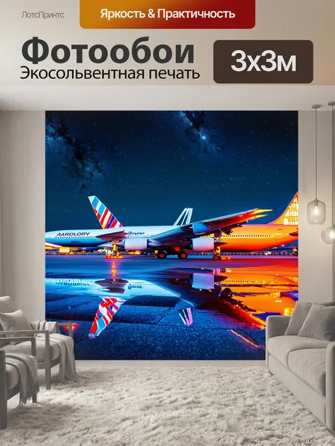 Фотообои промт: "ночной аэропорт