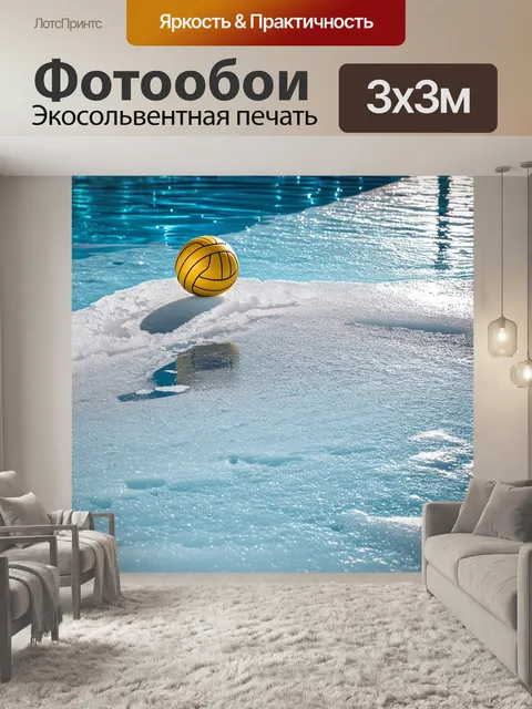Фотообои зимний бассейн, частично замороженный, и мяч для водного поло, оставленный на поверхности льда