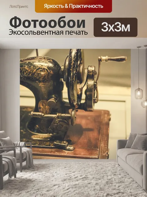 Фотообои винтажная швейная машина