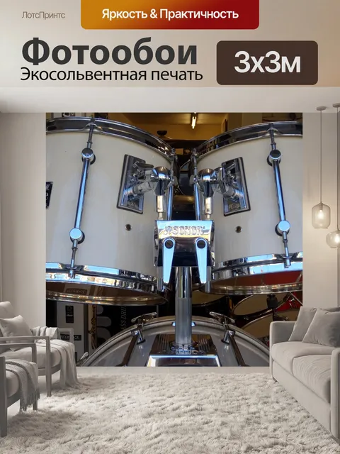 Фотообои Комплект кремового цвета для барабанов