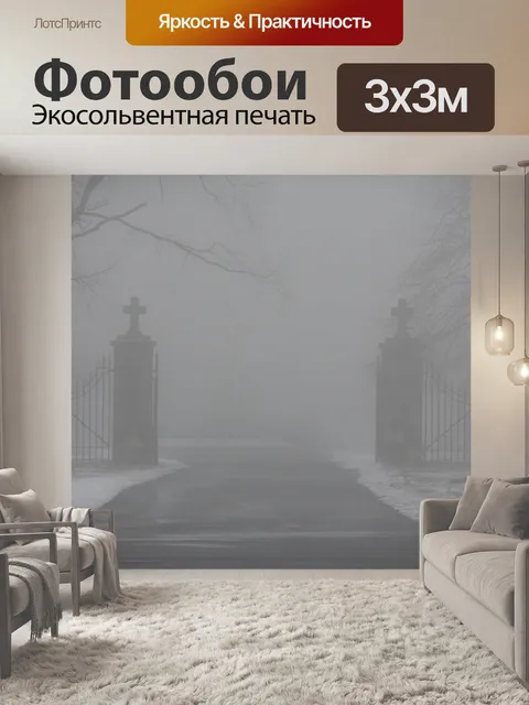 Фотообои Туманные ворота