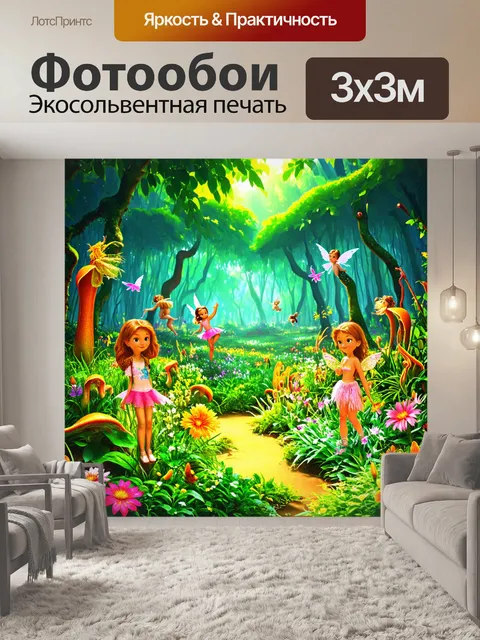 Фотообои джунгли в мультяшном стиле: волшебный лес с яркими цветами и фей