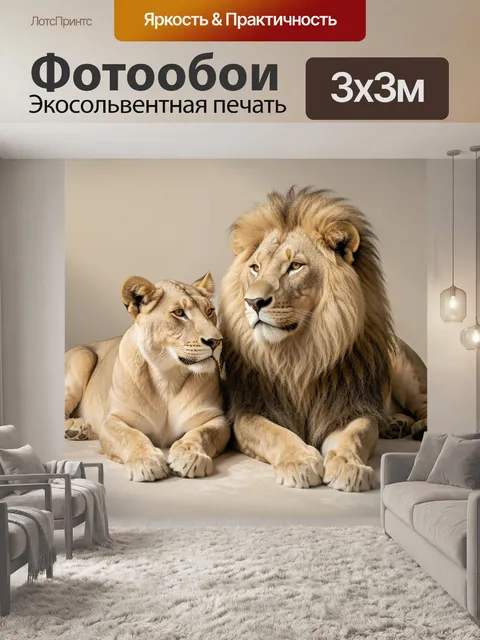Фотообои Львиная пара в нейтральных тонах