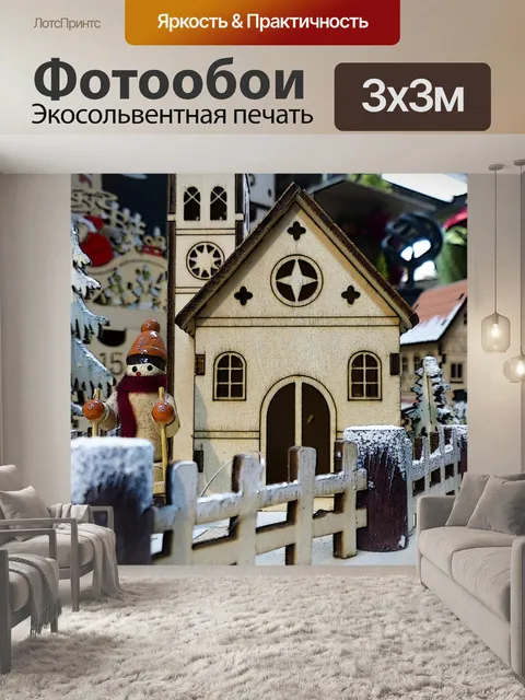 Фотообои Игрушка деревни Зимний