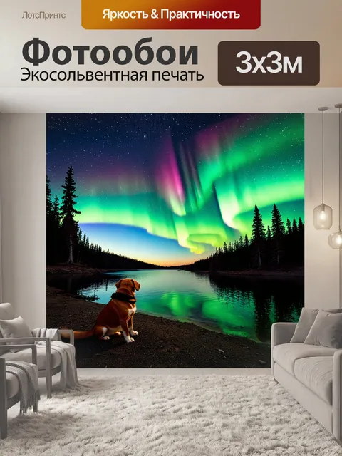 Фотообои Сидящая собака на берегу спокойного озера, смотрящая на закат и сияющее северное сияние