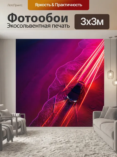 Фотообои Автомобиль с неоновыми световыми следами