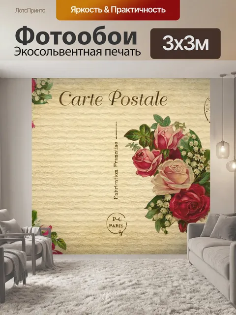 Фотообои Открытка Париж любовь розы