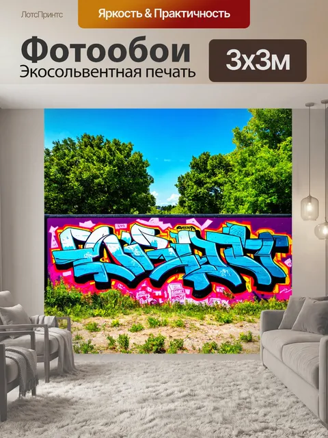 Фотообои пейзаж в стиле граффити