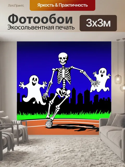 Фотообои скелет, играющий в спортивные игры с призраками на фоне вечернего города
