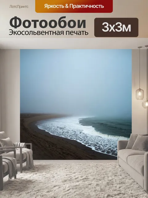 Фотообои море в стиле гранж, изображающие моря при тумане, создавая легкую загадочность