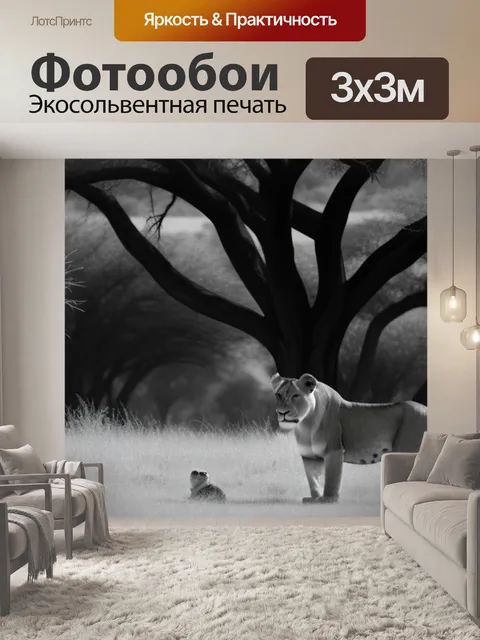 Фотообои пейзаж с львами чернобелый