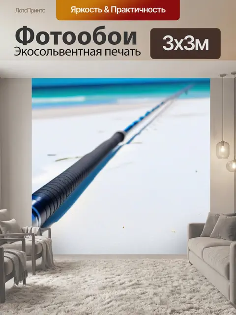 Фотообои удочка на берегу моря с белым песком