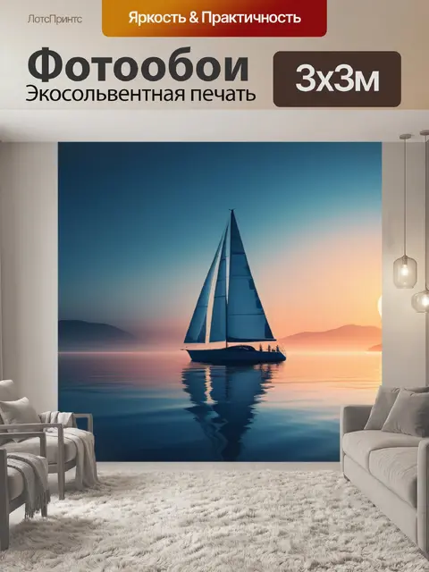 Фотообои с парусник минимал