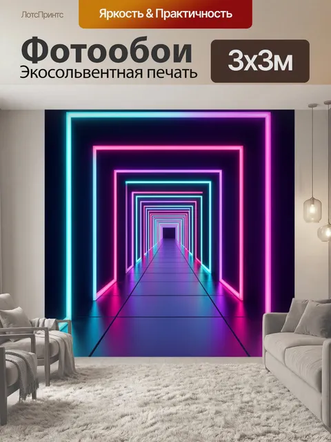 Фотообои Неоновый светящийся коридор
