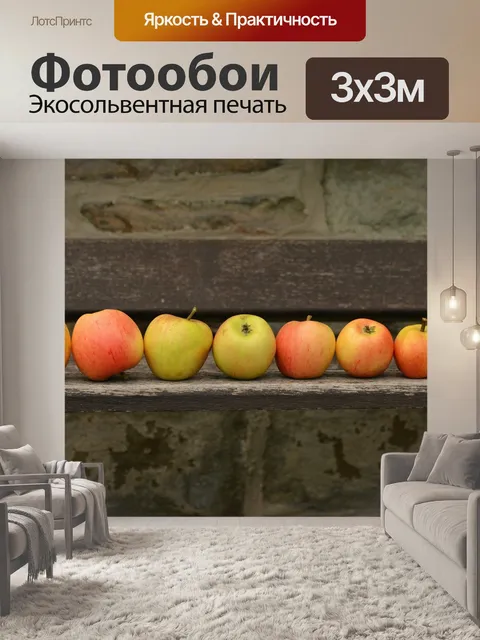 Фотообои Яблоки