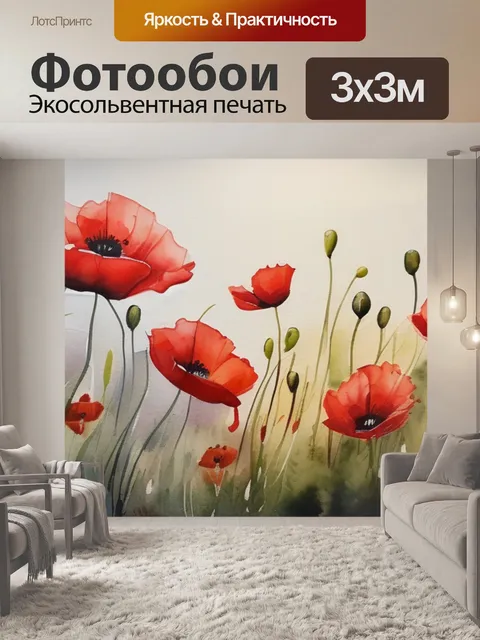 Фотообои красные маки масло
