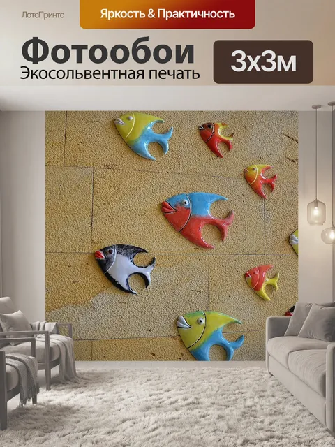 Фотообои Рыбы