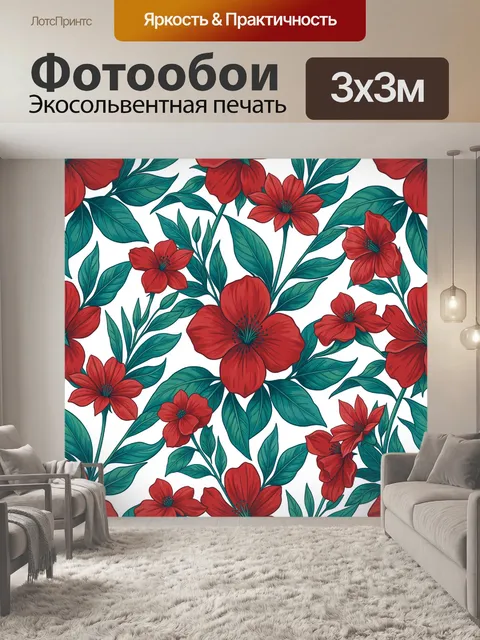 Фотообои Красные цветы и зелёные листья