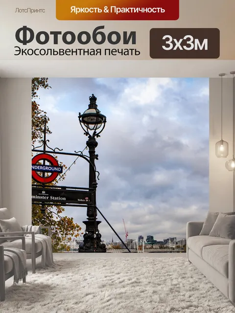 Фотообои Вестминстер станции