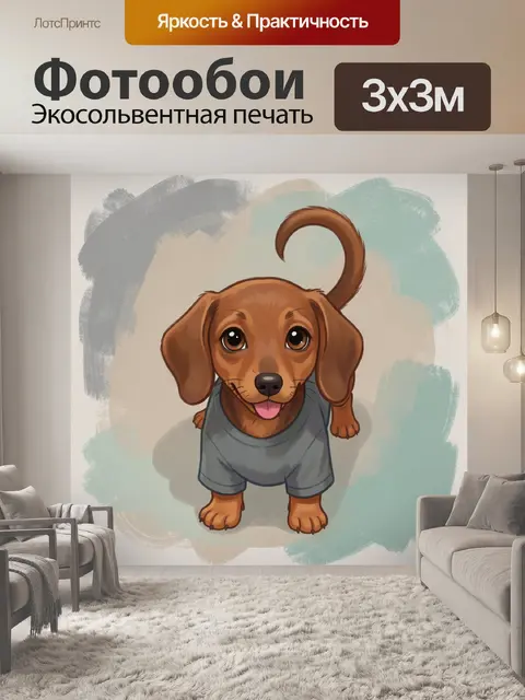 Фотообои Милый щенок в футболке