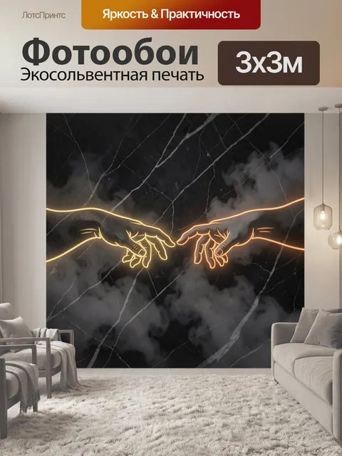 Фотообои Неоновые руки тянутся навстречу