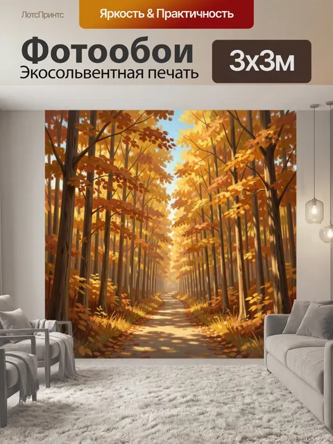 Фотообои Осенняя лесная тропа