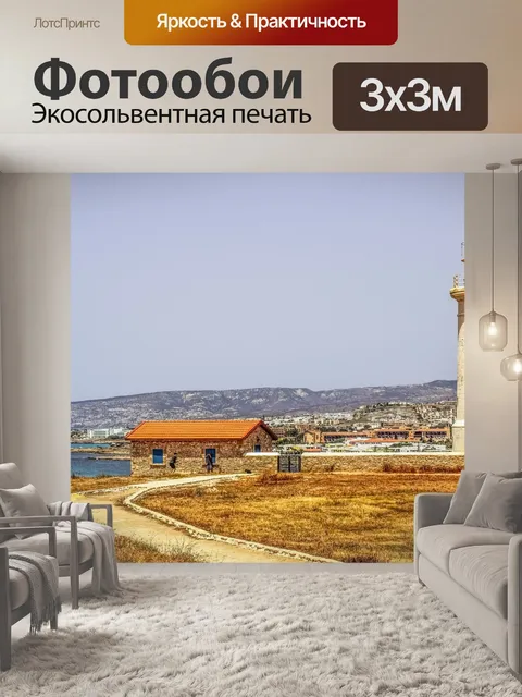 Фотообои Маяк