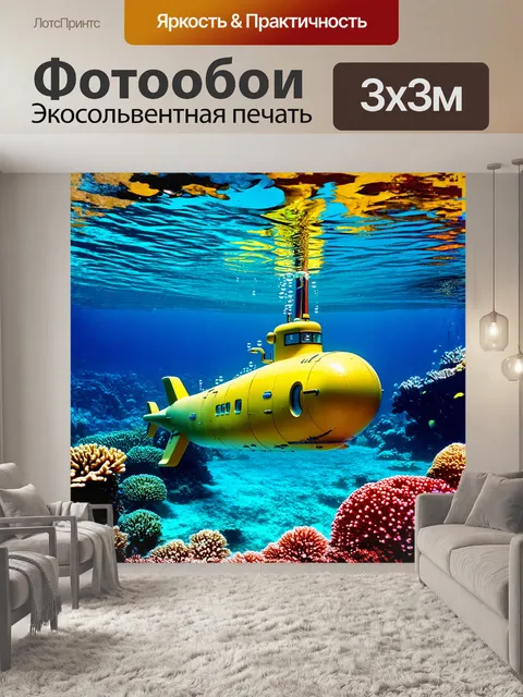 Фотообои желтая подводная лодка витает в прозрачной голубой воде