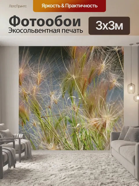 Фотообои Дикие травы
