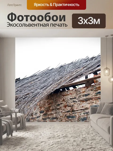 Фотообои остатки тростниковой кровли соскользнули