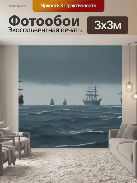 Фотообои призрачные корабли на мрачном море