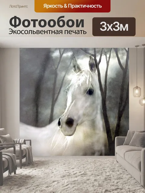 Фотообои Лошадь