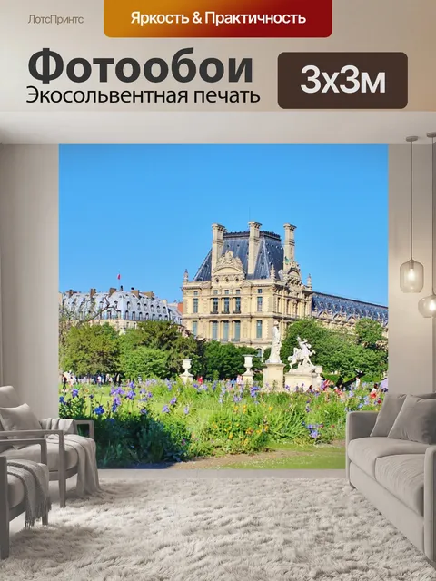 Фотообои Париж