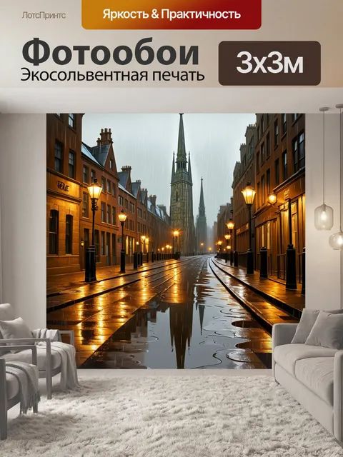 Фотообои лондонские улицы под дождем