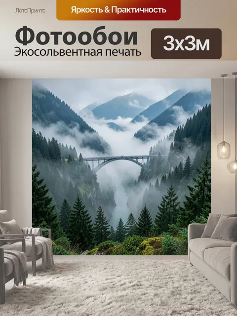 Фотообои Туманный горный мост в лесу