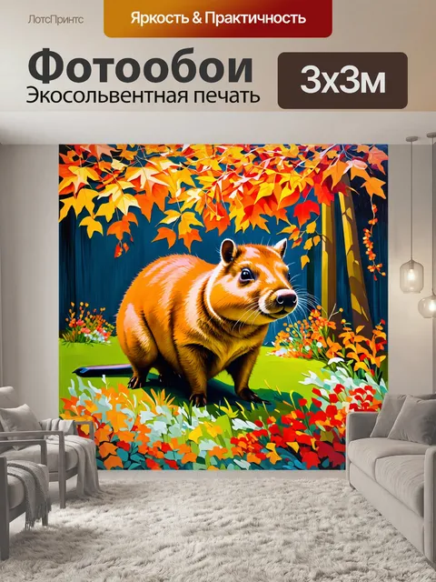 Фотообои капибара, смешивающаяся с яркими цветами и листьями во время осени, когда природа покрыта золотыми и…