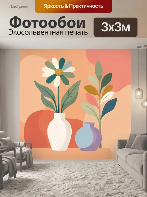 Фотообои Абстрактные цветы в вазах