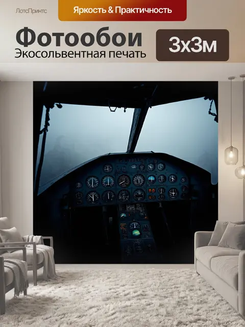 Фотообои поднимите завесу тайны с изображением темной и загадочной кабины самолета, окруженной туманом