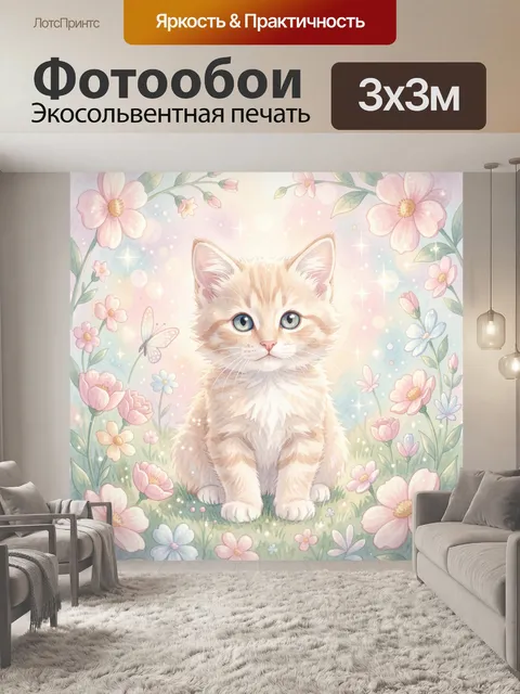 Фотообои Котенок среди весенних цветов