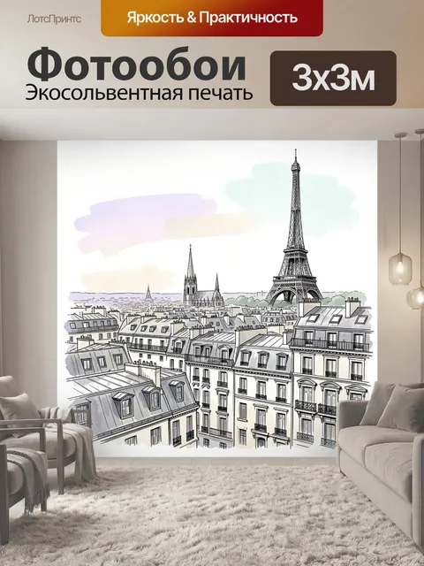 Фотообои Париж с Эйфелевой башней