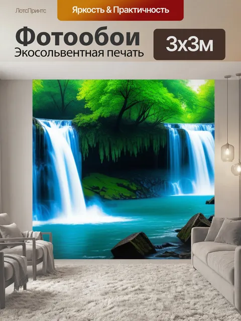Фотообои пейзаж с водопады